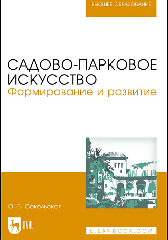 Садово-парковое искусство. Формирование и развитие, Сокольская О. Б., Издательство Лань.