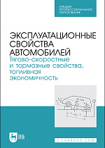 Эксплуатационные свойства автомобилей. Тягово-скоростные и тормозные свойства, топливная экономичность, Сахно В. П., Костенко А.В., Лукичев А.В., Поляков В. М., Сакно О. П., Колесникова Т. Н., Издательство Лань.