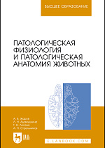 Патологическая физиология и патологическая анатомия животных, Жаров А. В., Адамушкина Л. Н., Лосева Т. В., Стрельников А. П., Издательство Лань.
