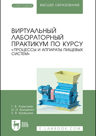 Виртуальный лабораторный практикум по курсу «Процессы и аппараты пищевых систем». + Электронное приложение, Алексеев Г.В., Бриденко И.И., Кравцова Е. В., Издательство Лань.