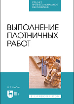 Выполнение плотничных работ, Глебов И. Т., Издательство Лань.