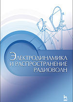 Электродинамика и распространение радиоволн, Муромцев Д.Ю., Зырянов Ю.Т., Федюнин П.А., Белоусов О.А., Рябов А.В., Головченко Е.В., Издательство Лань.