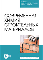 Современная химия строительных материалов, Блинов Л. Н., Полякова В. В., Перфилова И. Л., Крылов Н. И., Семенча А. В., Издательство Лань.