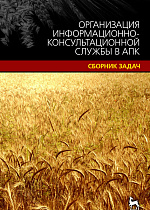 Организация информационно-консультационной службы в АПК.Сборник задач, Старцев А.В., Вагина О.Н., Карпова Е.А., Издательство Лань.