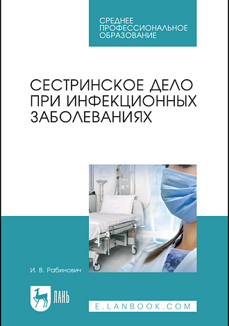 Сестринское дело при инфекционных заболеваниях, Рабинович И. В., Издательство Лань.
