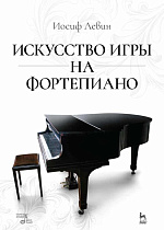 Искусство игры на фортепиано., Левин И., Издательство Лань.