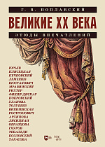 Великие XX века. Этюды впечатлений
