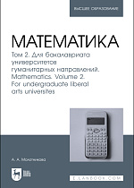 Математика. Том 2. Для бакалавриата университетов гуманитарных направлений. Mathematics. Volume 2. For undergraduate liberal arts universites, Молотникова А. А., Издательство Лань.