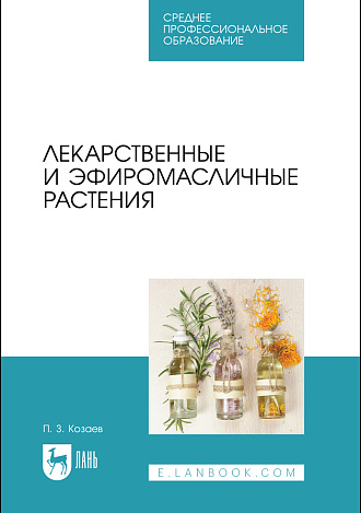 Лекарственные и эфиромасличные растения, Козаев П. З., Козаев П. З., Издательство Лань.