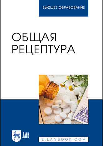 Общая рецептура, Туровский А.В., Бузлама А.В., Дзюба В. Ф., Николаевский В.А., Емельянова Л.М., Издательство Лань.