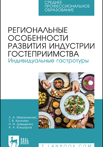 Региональные особенности развития индустрии гостеприимства. Индивидуальные гастротуры, Маюрникова Л.А., Крапива Т.В., Давыденко Н. И., Кокшаров А.А., Издательство Лань.