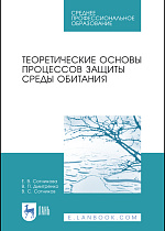 Теоретические основы процессов защиты среды обитания, Сотникова Е.В., Дмитренко В.П., Сотников В.С., Издательство Лань.