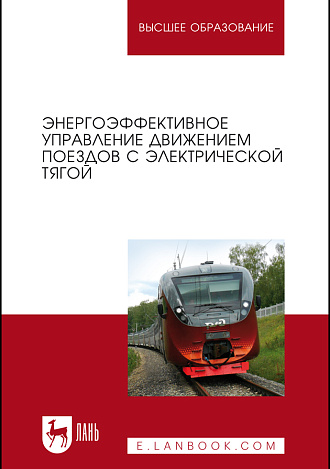 Энергоэффективное управление движением поездов с электрической тягой, Волощенко Ю. П., Гайдук А. Р., Зарифьян А. А., Колпахчьян П. Г., Медведев М. Ю., Полуянович Н. К., Пшихопов В. Х., Издательство Лань.