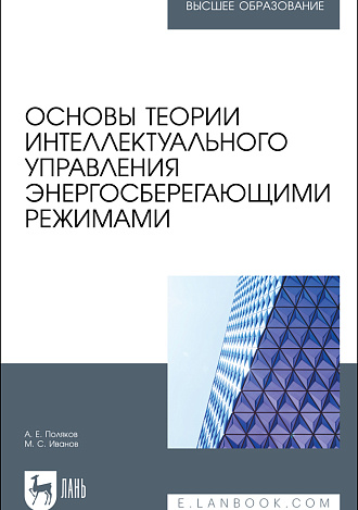 Основы теории интеллектуального управления энергосберегающими режимами, Поляков А. Е., Иванов М.С., Издательство Лань.