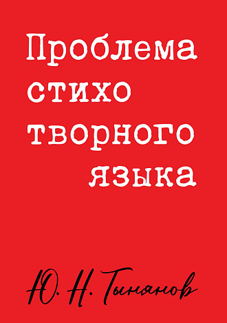 Проблема стихотворного языка