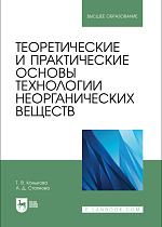 Теоретические и практические основы технологии неорганических веществ, Конькова Т. В., Стоянова А. Д., Издательство Лань.