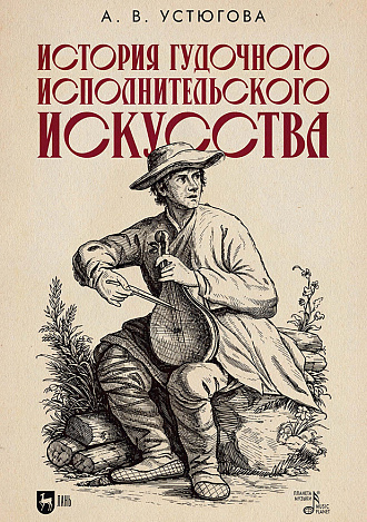 История гудочного исполнительского искусства