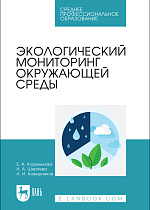 Экологический мониторинг окружающей среды, Коренькова Е. А., Ширяева Н.А., Ковешников А. И., Издательство Лань.