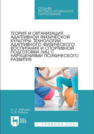 Теория и организация адаптивной физической культуры: технологии адаптивного физического воспитания и спортивной подготовки лиц с нарушениями психического развития, Рубцова Н.О., Рубцов А.В., Издательство Лань.