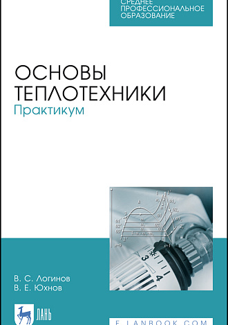 Основы теплотехники. Практикум, Логинов В.С., Юхнов В.Е., Издательство Лань.