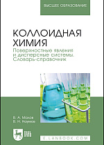 Коллоидная химия. Поверхностные явления и дисперсные системы. Словарь-справочник, Малов В.А., Наумов В. Н., Издательство Лань.