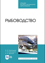 Рыбоводство, Комлацкий В. И., Комлацкий Г. В., Величко В. А., Издательство Лань.
