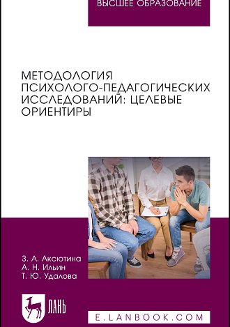 Методология психолого-педагогических исследований: целевые ориентиры, Аксютина З. А., Ильин А. Н., Удалова Т. Ю., Издательство Лань.