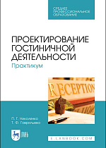 Проектирование гостиничной деятельности. Практикум, Николенко П.Г., Гаврильева Т. Ф. , Издательство Лань.
