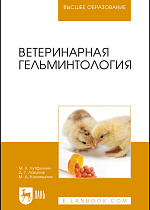Ветеринарная гельминтология, Лутфуллин М.Х., Латыпов Д. Г., Корнишина М.Д., Издательство Лань.