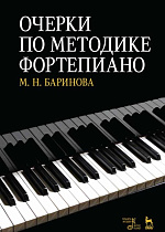 Очерки по методике фортепиано., Баринова М.Н., Издательство Лань.