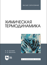 Химическая термодинамика, Каляева Н.А., Василюк О. В., Издательство Лань.