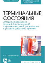 Терминальные состояния. Алгоритм проведения базовой (элементарной) сердечно-легочной реанимации в условиях дефицита времени, Веретенникова С. Ю., Издательство Лань.