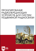 Проектирование радиопередающих устройств для систем подвижной радиосвязи, Зырянов Ю. Т., Федюнин П. А., Белоусов О. А., Рябов А. В., Головченко Е. В., Курносов Р. Ю., Издательство Лань.