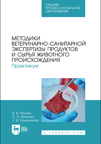 Методики ветеринарно-санитарной экспертизы продуктов и сырья животного происхождения. Практикум, Пронин В. В., Фисенко С. П., Кундрюкова У. И., Издательство Лань.
