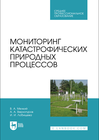 Мониторинг катастрофических природных процессов, Мелкий В. А., Верхотуров А. А., Лобищева И. И., Издательство Лань.