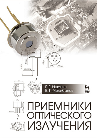 Приемники оптического излучения, Коротаев В.В., Ишанин Г.Г., Челибанов В.П., Издательство Лань.