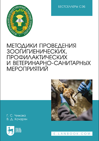 Методики проведения зоогигиенических, профилактических и ветеринарно-санитарных мероприятий, Чижова Г. С., Кочарян В. Д., Издательство Лань.