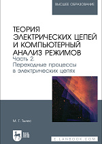 Теория электрических цепей и компьютерный анализ режимов. Часть 2. Переходные процессы в электрических цепях, Тылес М. Г., Издательство Лань.