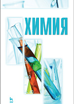 Химия, Блинов Л.Н., Гутенев М.С., Перфилова И.Л., Соколов И.А., Соколова Т.В., Юмашева Л.В., Издательство Лань.