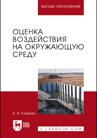 Оценка воздействия на окружающую среду, Стурман В.И., Издательство Лань.