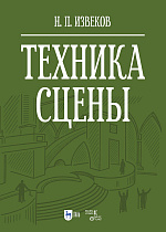 Техника сцены