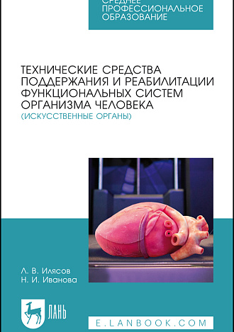Технические средства поддержания и реабилитации функциональных систем организма человека (искусственные органы), Илясов Л. В., Иванова Н. И., Издательство Лань.