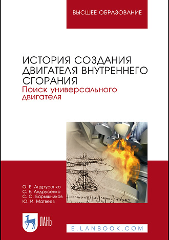 История создания двигателя внутреннего сгорания.  Поиск универсального двигателя, Андрусенко О. Е., Андрусенко С. Е., Барышников С. О., Матвеев Ю. И., Издательство Лань.
