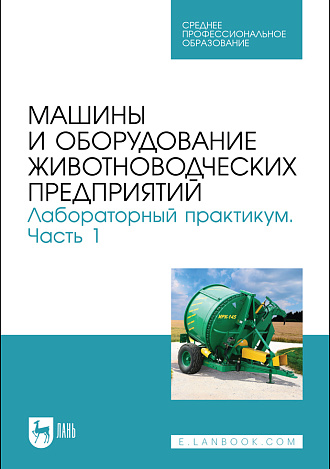 Машины и оборудование животноводческих предприятий. Лабораторный практикум. Часть 1