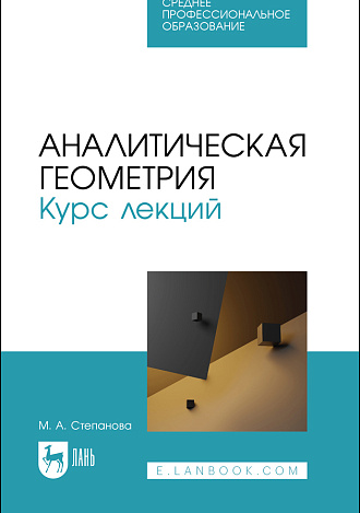Аналитическая геометрия. Курс лекций, Степанова М. А., Издательство Лань.
