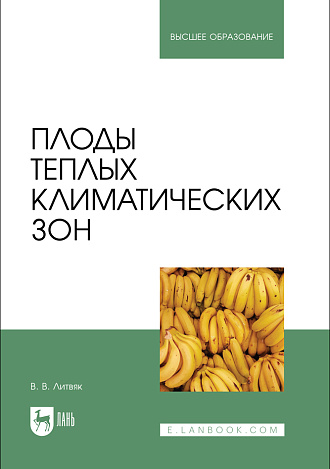 Плоды теплых климатических зон, Литвяк В. В., Издательство Лань.