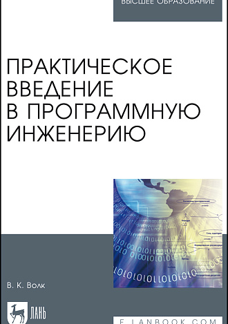 Практическое введение в программную инженерию, Волк В. К., Издательство Лань.