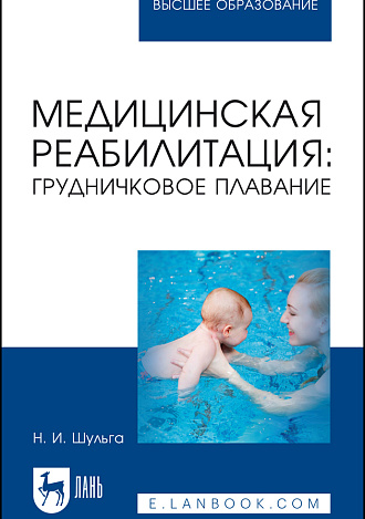 Медицинская реабилитация: грудничковое плавание, Шульга Н. И., Издательство Лань.