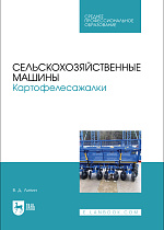 Сельскохозяйственные машины. Картофелесажалки