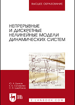 Непрерывные и дискретные нелинейные модели динамических систем, Бычков Ю.А., Соловьева Е.Б., Щербаков С.В., Издательство Лань.